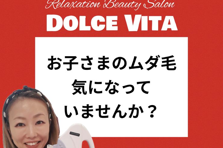 福岡市早良区【エステ】ドルチェヴィータ★こども脱毛サロンお探しの方
