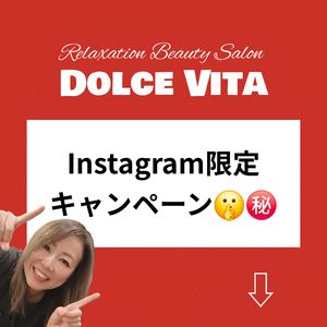 福岡市早良区【エステ】ドルチェヴィータ★毎月1名様限定キャンペーン