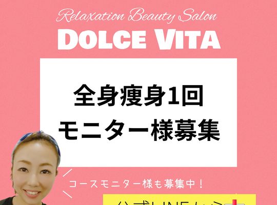 福岡市早良区【エステ】ドルチェヴィータ★モニター募集　全身痩身1回