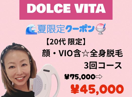 福岡市早良区【エステ】ドルチェヴィータ★2026年7月キャンペーン情報