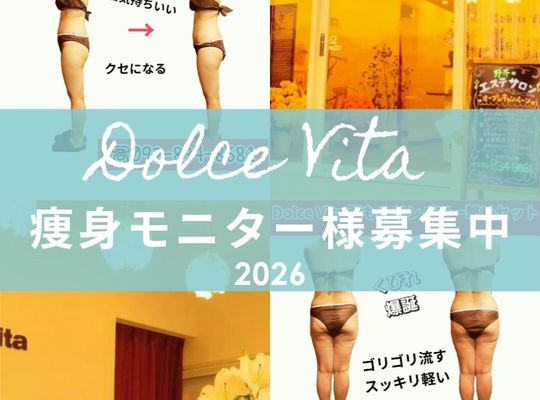 福岡市早良区【エステ】ドルチェヴィータ★痩身モニター様募集中