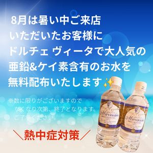福岡市早良区【エステ】ドルチェヴィータ★2026年8月熱中症対策お水無料配布