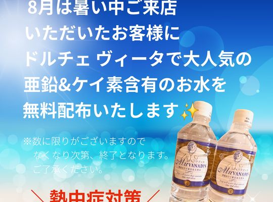 福岡市早良区【エステ】ドルチェヴィータ★2026年8月熱中症対策お水無料配布