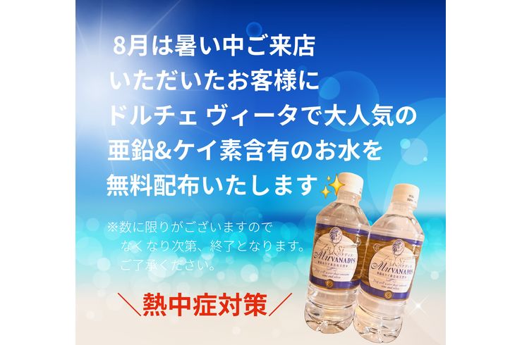 福岡市早良区【エステ】ドルチェヴィータ★2026年8月熱中症対策お水無料配布