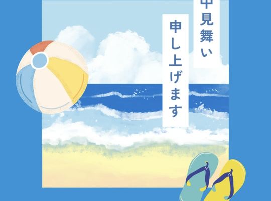福岡市早良区【エステ】ドルチェヴィータ★暑中お見舞い申し上げます。