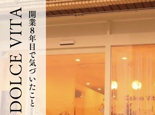 福岡市早良区【エステ】ドルチェヴィータ★開業8年目で気づいたこと。