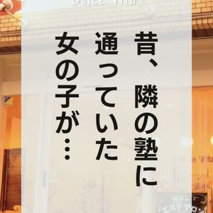 福岡市早良区【エステ】ドルチェヴィータ★5年、10年後にまた会える場所