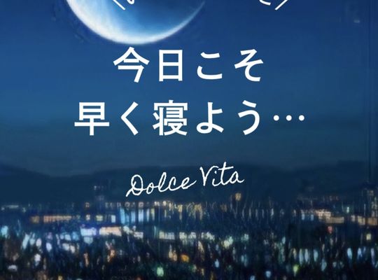 福岡市早良区【エステ】ドルチェヴィータ★今日こそ早く寝よう
