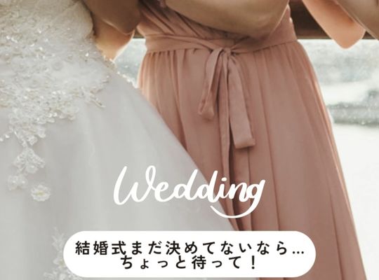 福岡市早良区【エステ】ドルチェヴィータ★結婚が決まったらまず何をしたらいい？