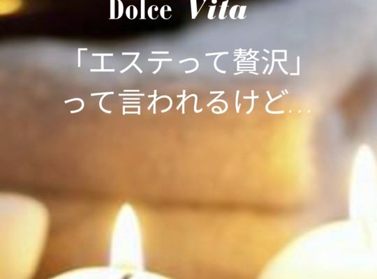 福岡市早良区【エステ】ドルチェヴィータ★自分を大切にする時間