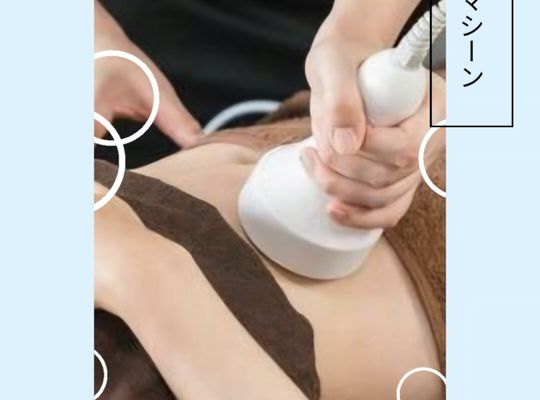 福岡市早良区【エステ】ドルチェヴィータ★痩身ダイエット初回お試し価格
