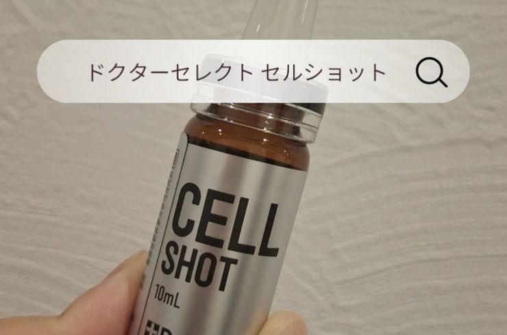 福岡市早良区【エステ】ドルチェヴィータ★痩身エステで使用中のドクターセレクトセルショットとは？